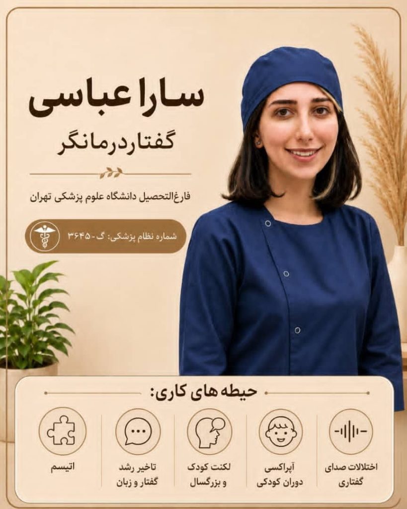 خانم سارا عباسی