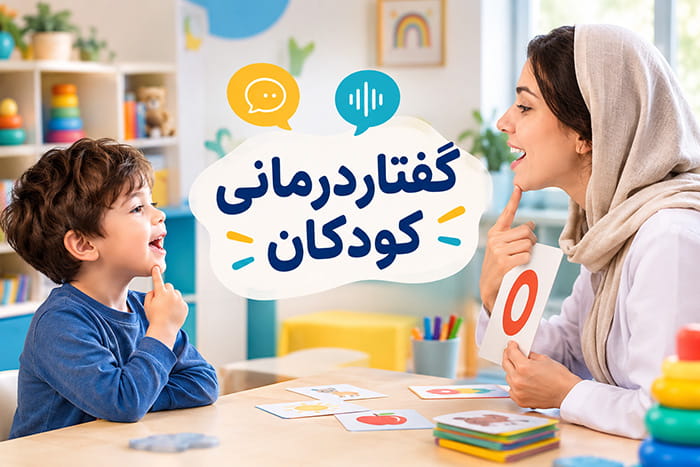 گفتاردرمانی کودک