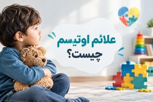 علائم اوتیسم چیست